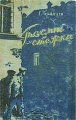 Таємні стежки - Брянцев Георгий Михайлович (читаем книги онлайн .txt) 📗