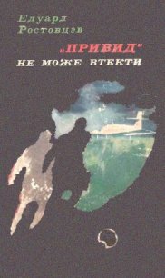 «Привид» не може втекти - Ростовцев Эдуард Исаакович (читать книги онлайн бесплатно полностью без сокращений TXT) 📗