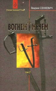 Вогнем i мечем. Том другий - Сенкевич Генрик (читать книги полностью без сокращений бесплатно .TXT) 📗