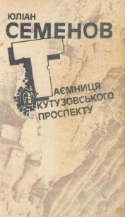 Таємниця Кутузовського проспекту - Семенов Юлиан Семенович (бесплатные книги полный формат .TXT) 📗