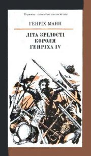 Літа зрілості короля Генріха IV - Манн Генрих (электронную книгу бесплатно без регистрации txt) 📗