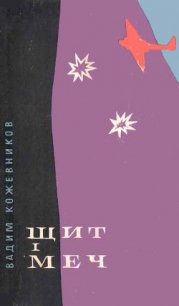 Щит і меч - Кожевников Вадим Михайлович (бесплатная библиотека электронных книг .txt) 📗