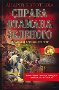 Справа отамана Зеленого - Кокотюха Андрей Анатольевич (читать книги онлайн без сокращений TXT) 📗