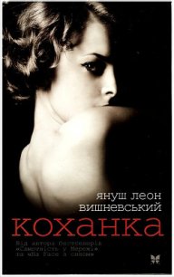 Коханка - Вишневский Януш Леон (читать книги онлайн без txt) 📗