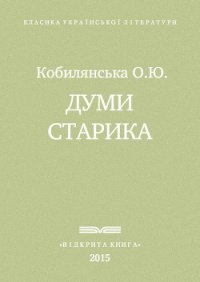 Думи старика - Кобылянская Ольга Юлиановна (книги без регистрации бесплатно полностью сокращений TXT) 📗