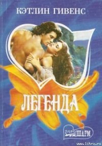 Легенда - Гивенс Кэтлин (книги читать бесплатно без регистрации TXT) 📗