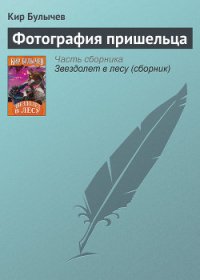 Фотография пришельца - Булычев Кир (список книг .TXT) 📗