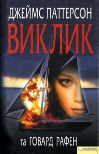 Виклик - Паттерсон Джеймс (читать книги полные TXT) 📗