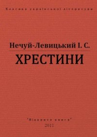 Хрестини - Нечуй-Левицький Іван Семенович (библиотека книг TXT) 📗