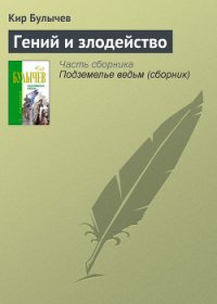 Гений и злодейство - Булычев Кир (бесплатные версии книг .TXT) 📗