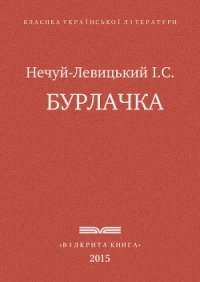 Бурлачка - Нечуй-Левицький Іван Семенович (читаем полную версию книг бесплатно TXT) 📗