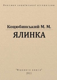 Ялинка - Коцюбинский Михаил Михайлович (книги хорошем качестве бесплатно без регистрации TXT) 📗