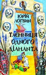 Таємниця одного дiаманта - Логвин Юрий (книги бесплатно без .txt) 📗