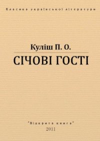 Січові гості - Кулиш Пантелеймон Александрович (книги хорошего качества .TXT) 📗