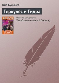 Геркулес и Гидра - Булычев Кир (книги без регистрации бесплатно полностью сокращений .TXT) 📗