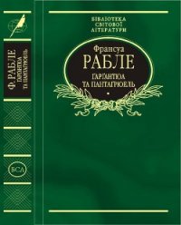 Ґарґантюа і Пантаґрюель - Рабле Франсуа (е книги txt) 📗