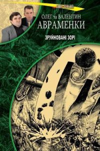 Зруйновані зорі - Авраменко Олег Евгеньевич (книги онлайн бесплатно серия .TXT) 📗