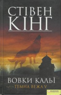 Вовки Кальї. Темна вежа V - Кінг Стівен (книга бесплатный формат .txt) 📗