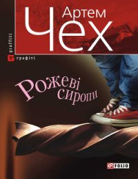 Рожеві сиропи (збірник) - Чех Артем (читать книги онлайн бесплатно серию книг txt) 📗