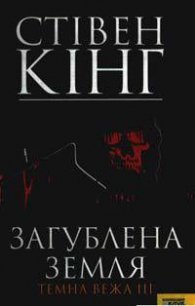 Загублена земля - Кінг Стівен (читать книги бесплатно полностью без регистрации сокращений TXT) 📗