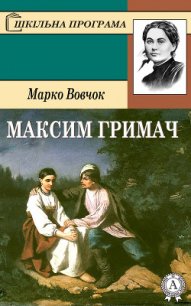 Максим Гримач - Вовчок Марко (книга читать онлайн бесплатно без регистрации txt) 📗