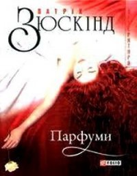 Парфуми - Зюскинд Патрик (книга жизни TXT) 📗