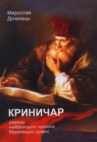 Криничар - Дочинець Мирослав Іванович (читать книги бесплатно полностью .txt) 📗