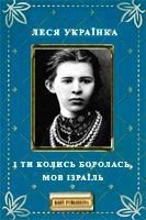 І ти колись боролась, мов Ізраїль - Украинка Леся (читать полную версию книги .TXT) 📗