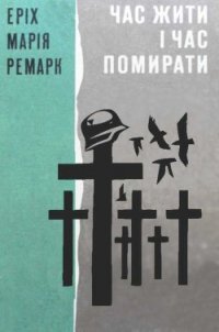 Час жити і Час помирати - Ремарк Эрих Мария (читать книги онлайн без сокращений TXT) 📗