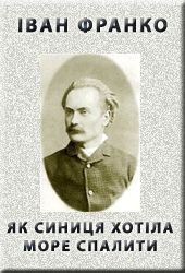 Як синиця хотіла море спалити - Франко Иван Яковлевич (бесплатные онлайн книги читаем полные TXT) 📗