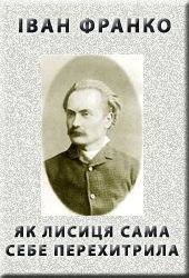 Як лисиця сама себе перехитрила - Франко Иван Яковлевич (книги онлайн без регистрации полностью .TXT) 📗