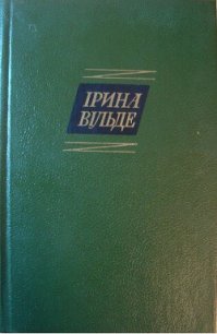 Сестри Річинські. (Книга друга. Частина друга) - Вільде Ірина (читать книги онлайн бесплатно без сокращение бесплатно .TXT) 📗