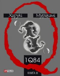 1q84. книга ІІІ - Мураками Харуки (хороший книги онлайн бесплатно TXT) 📗