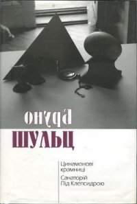 Цинамонові крамниці. Санаторій Під Клепсидрою - Шульц Бруно Яковлевич (читать книги полностью .txt) 📗