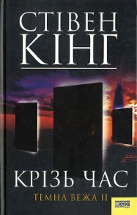 Крізь час. Темна Вежа II - Кінг Стівен (библиотека книг бесплатно без регистрации .txt) 📗