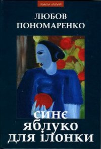 Синє яблуко для Ілонки [Новели та повість] - Пономаренко Любов (лучшие книги без регистрации txt) 📗