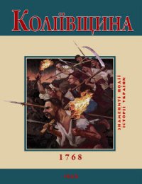 Коліївщина. 1768 - Бєлочкіна Ю. В. (книги онлайн полностью .txt) 📗