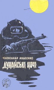 Дунайські ночі - Авдеенко Александр Остапович (книга читать онлайн бесплатно без регистрации txt) 📗