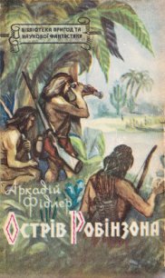 Острів Робінзона - Фидлер Аркадий (книги без регистрации бесплатно полностью сокращений .txt) 📗