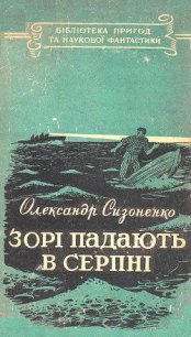 Зорі падають в серпні - Сизоненко Олександр (бесплатные онлайн книги читаем полные версии TXT) 📗