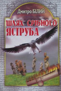 Шлях Срібного Яструба - Білий Дмитро (читать книги полностью без сокращений txt) 📗