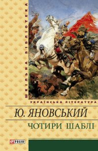 Чотири шаблі (збірник) - Яновський Юрій Іванович (читать книги бесплатно .txt) 📗