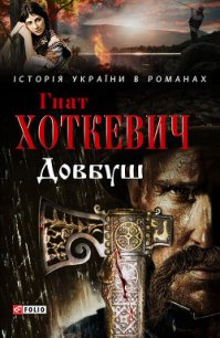 Авірон. Довбуш. Оповідання - Хоткевич Гнат (читать книги бесплатно полностью без регистрации сокращений TXT) 📗