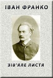 Зів'яле листя - Франко Иван Яковлевич (читать хорошую книгу полностью .txt) 📗