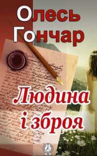 Людина і зброя - Гончар Олександр Терентійович (книги регистрация онлайн TXT) 📗