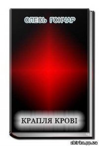 Крапля крові - Гончар Олександр Терентійович (книги бесплатно полные версии .TXT) 📗