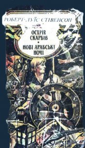 Клуб самогубців. Діамант Раджі - Стивенсон Роберт Льюис (хорошие книги бесплатные полностью .TXT) 📗