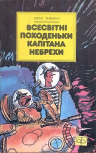 Всесвітні походеньки капітана Небрехи - Ячейкин Юрий Дмитриевич (версия книг txt) 📗