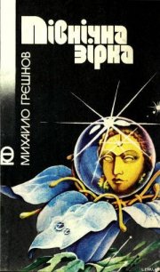 Північна зірка - Грєшнов Михайло Миколайович (книги хорошего качества txt) 📗