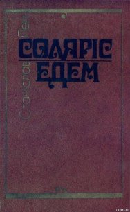 Соляріс. Едем. - Лем Станислав (книга бесплатный формат .TXT) 📗